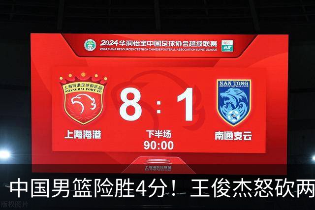 中国男篮险胜4分！王俊杰怒砍两双，拯救球队！