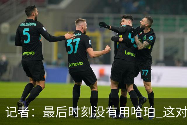 记者：最后时刻没有用哈珀 这对于马刺来说一定是败笔