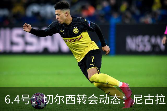 6.4号：切尔西转会动态：尼古拉·雅克松重大更新，塞内加尔国脚的优先事项已明朗